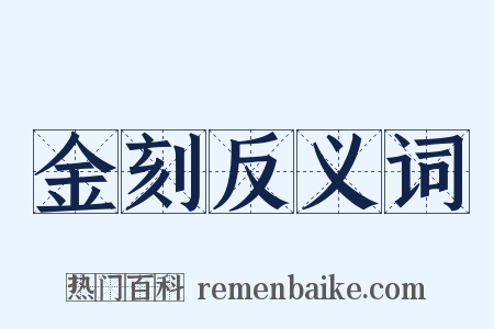 金刻反义词是什么意思的图片